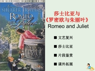 高中语文第二专题罗密欧与朱丽叶节选课件1苏教版必修5 课件