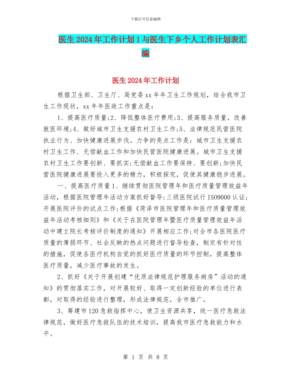 医生2024年工作计划1与医生下乡个人工作计划表汇编_第1页