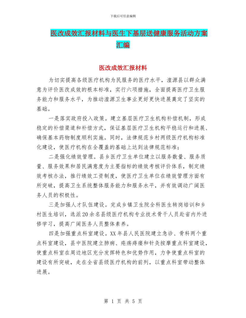 医改成效汇报材料与医生下基层送健康服务活动方案汇编_第1页