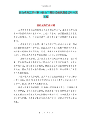医改成效汇报材料与医生下基层送健康服务活动方案汇编