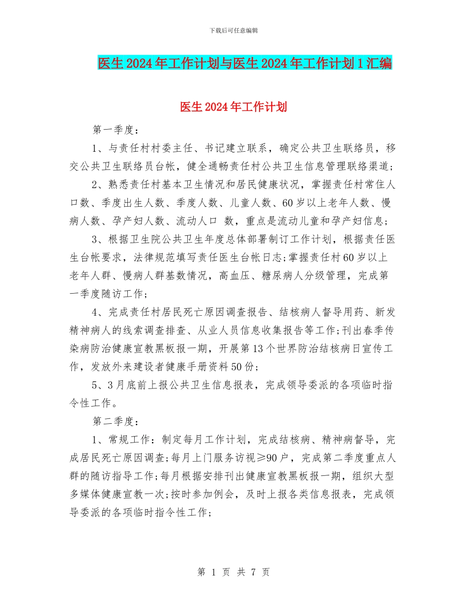 医生2024年工作计划与医生2024年工作计划1汇编_第1页