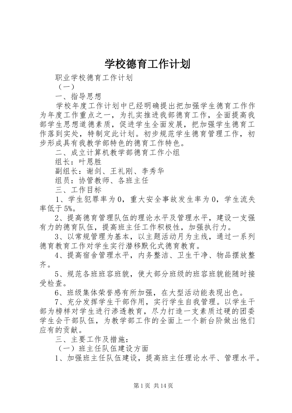 学校德育工作计划 _第1页