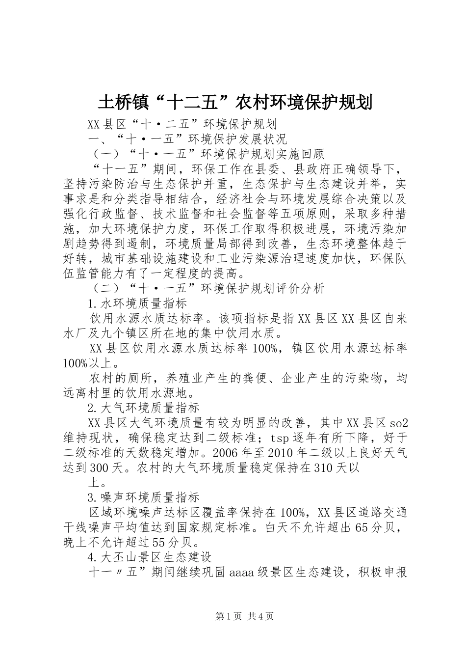 土桥镇“十二五”农村环境保护规划 _第1页