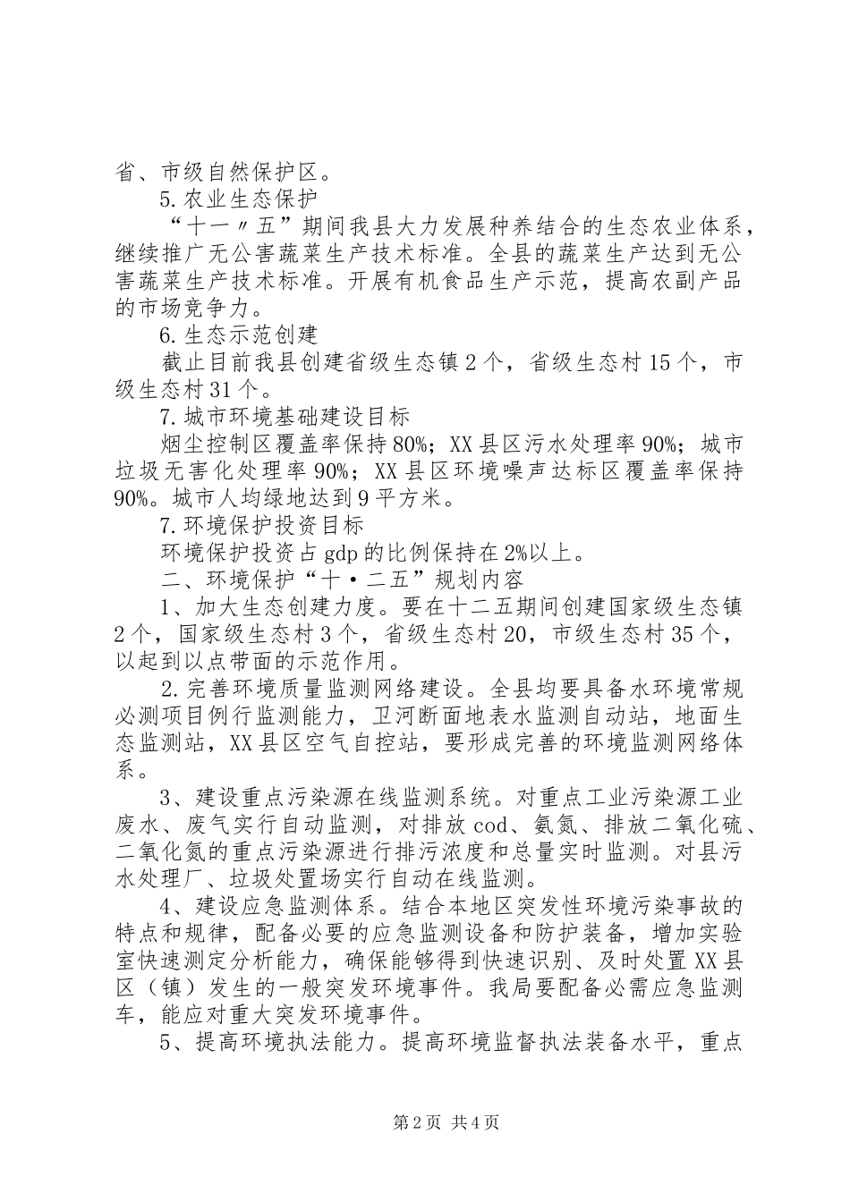 土桥镇“十二五”农村环境保护规划 _第2页