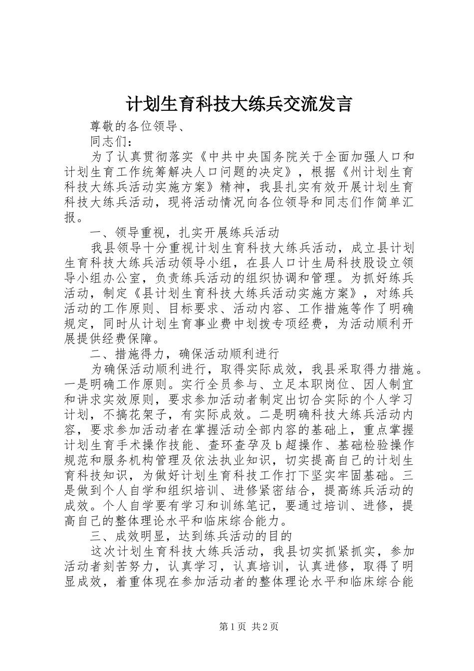 计划生育科技大练兵交流发言 _第1页