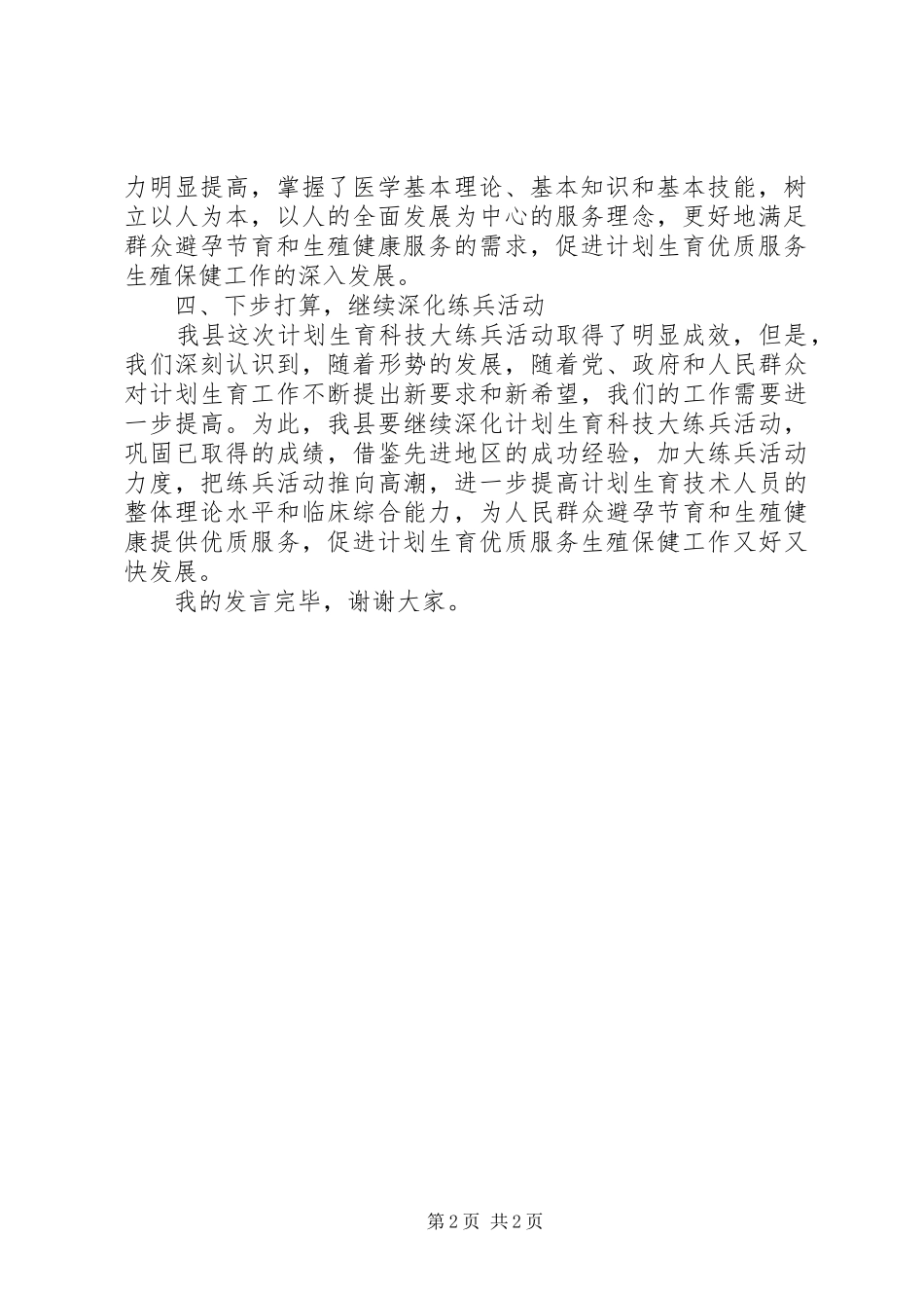 计划生育科技大练兵交流发言 _第2页