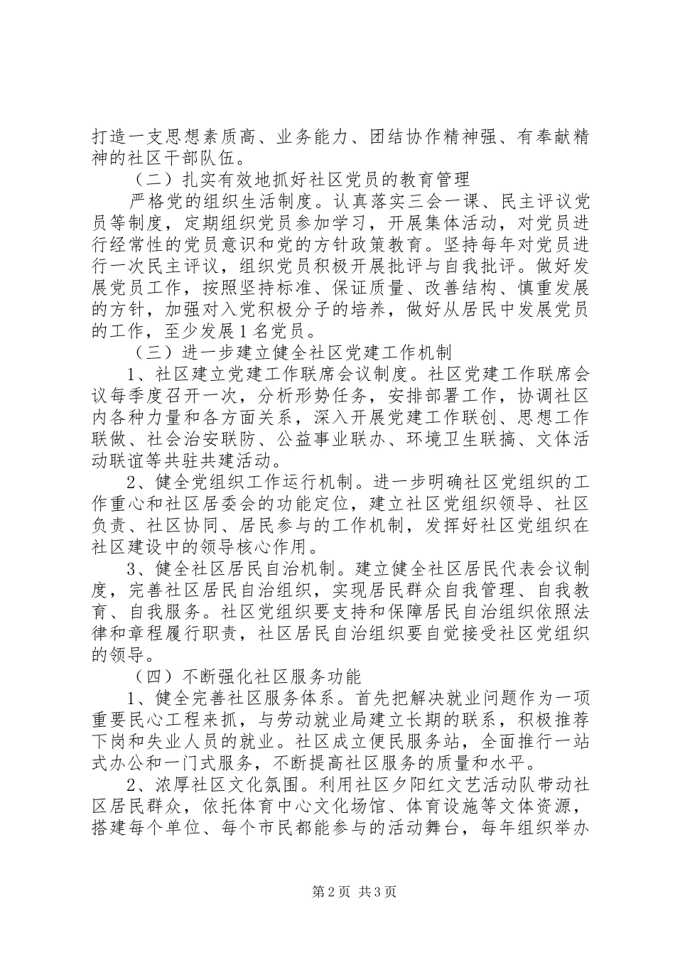 社区XX年党建工作计划范文 _第2页