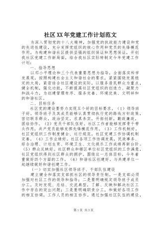 社区XX年党建工作计划范文 