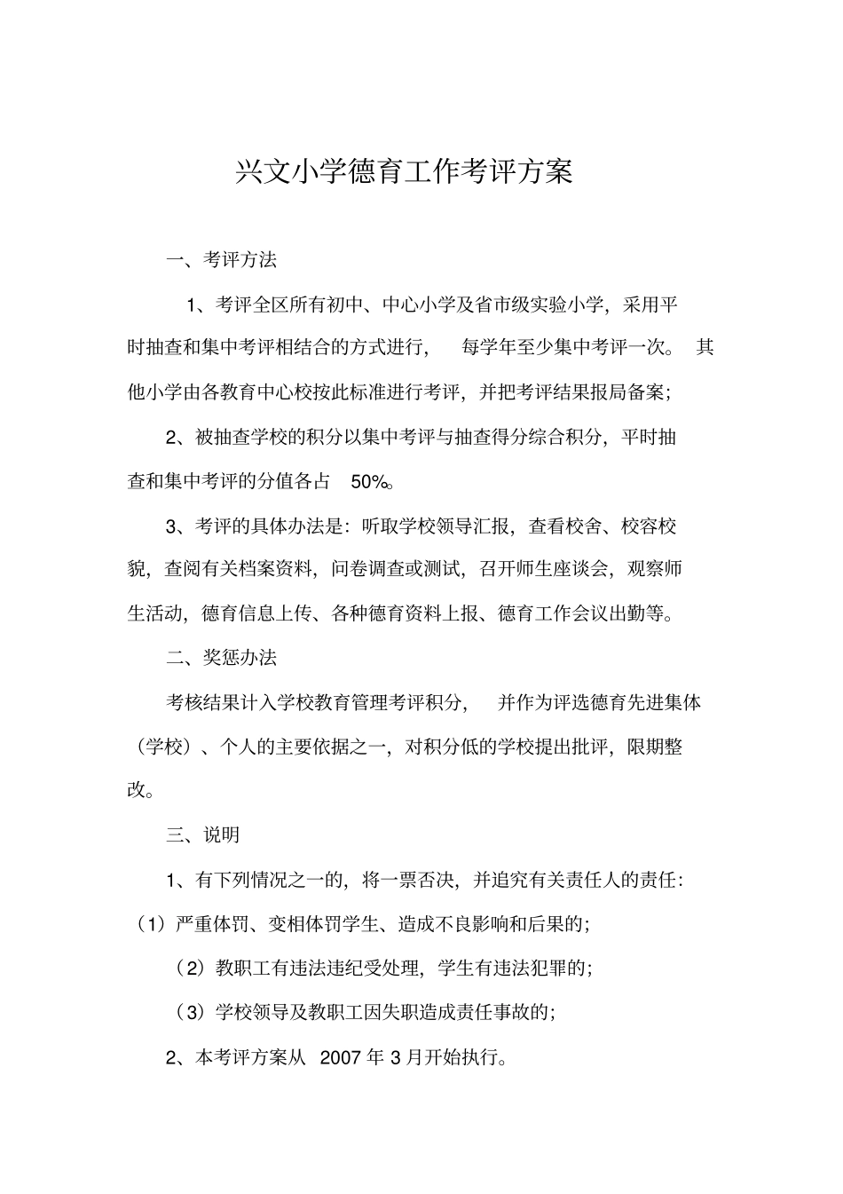 兴文小学德育工作考评方案_第1页