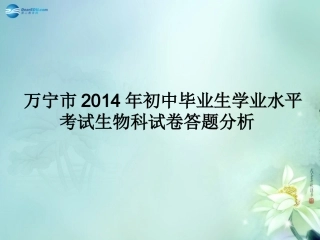 海南省万宁市中考生物试卷分析课件