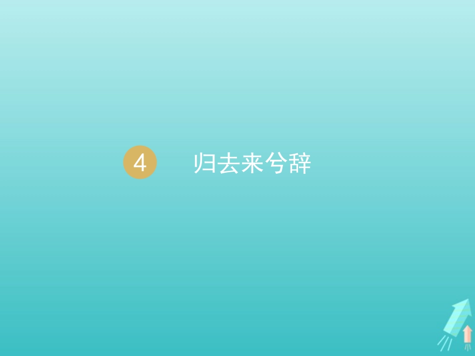 高中语文第二单元4归去来兮辞课件1新人教版必修5 课件_第1页