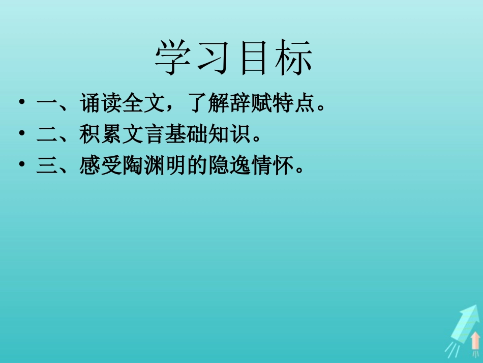 高中语文第二单元4归去来兮辞课件1新人教版必修5 课件_第3页