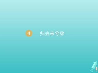 高中语文第二单元4归去来兮辞课件1新人教版必修5 课件