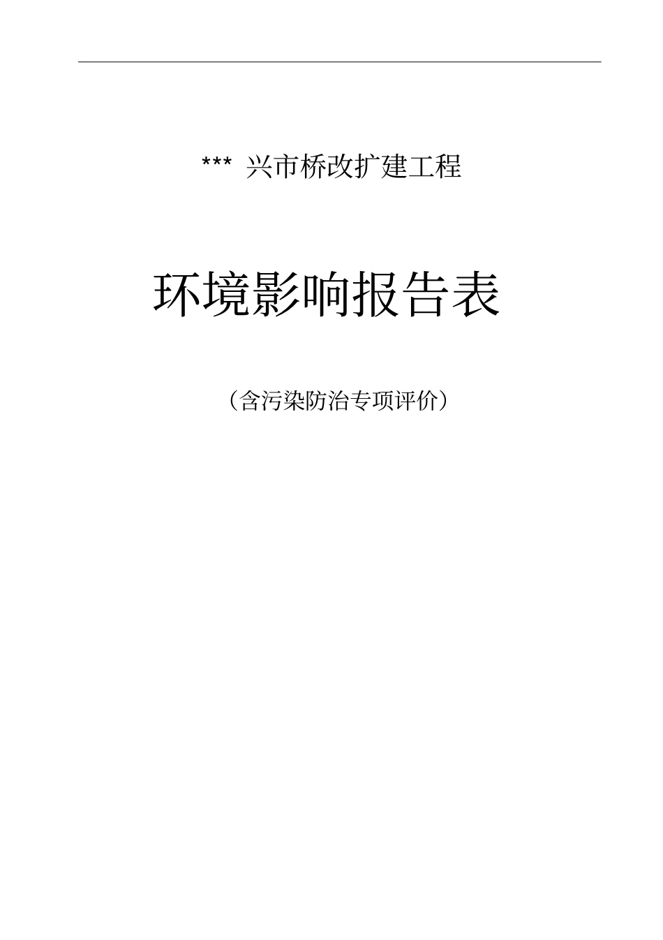 兴桥改扩建工程环境评价报告表_第1页