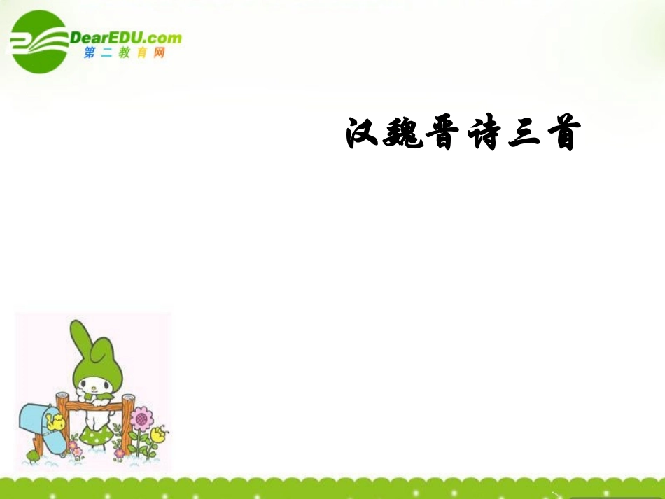 高二语文上册 汉魏晋诗三首课件 人教版第三册 课件_第1页