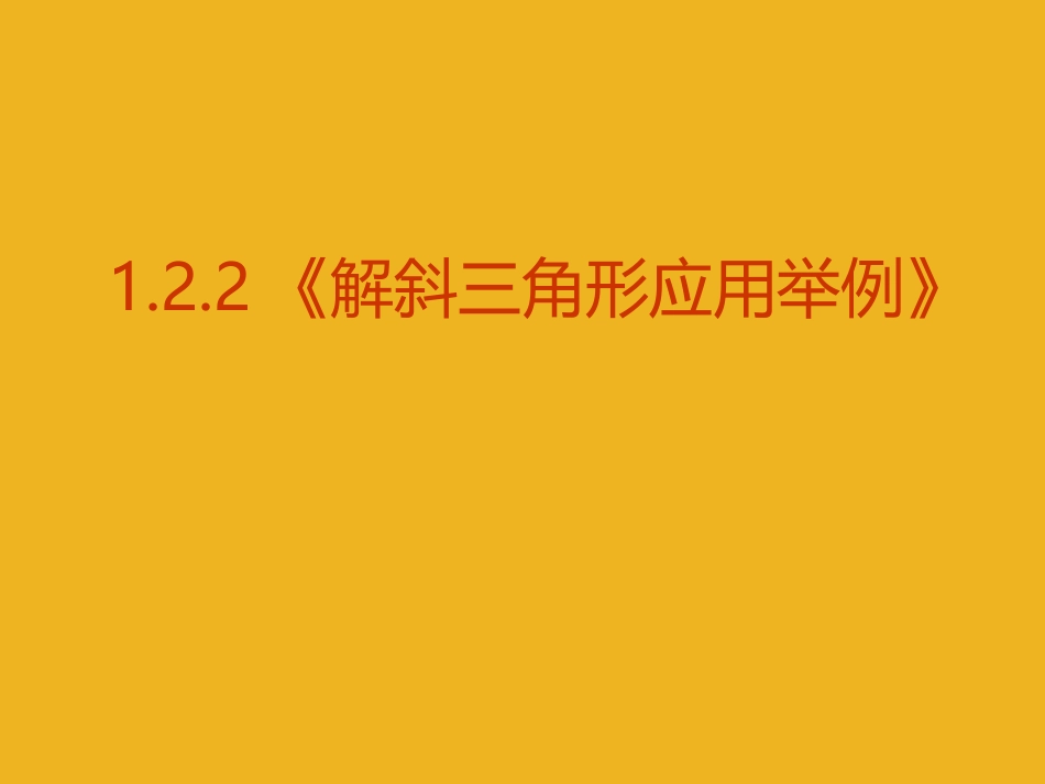 高中数学 122(解斜三角形应用举例)课件 新人教A版必修5 课件_第1页
