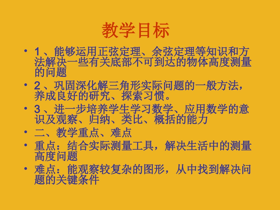 高中数学 122(解斜三角形应用举例)课件 新人教A版必修5 课件_第2页