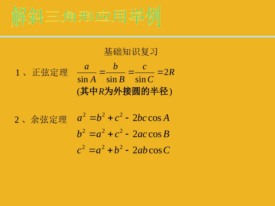 高中数学 122(解斜三角形应用举例)课件 新人教A版必修5 课件_第3页