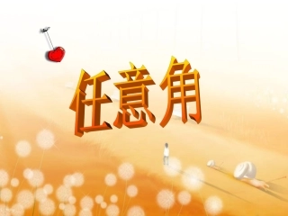 高中数学 任意角1 课件苏教版必修4 课件