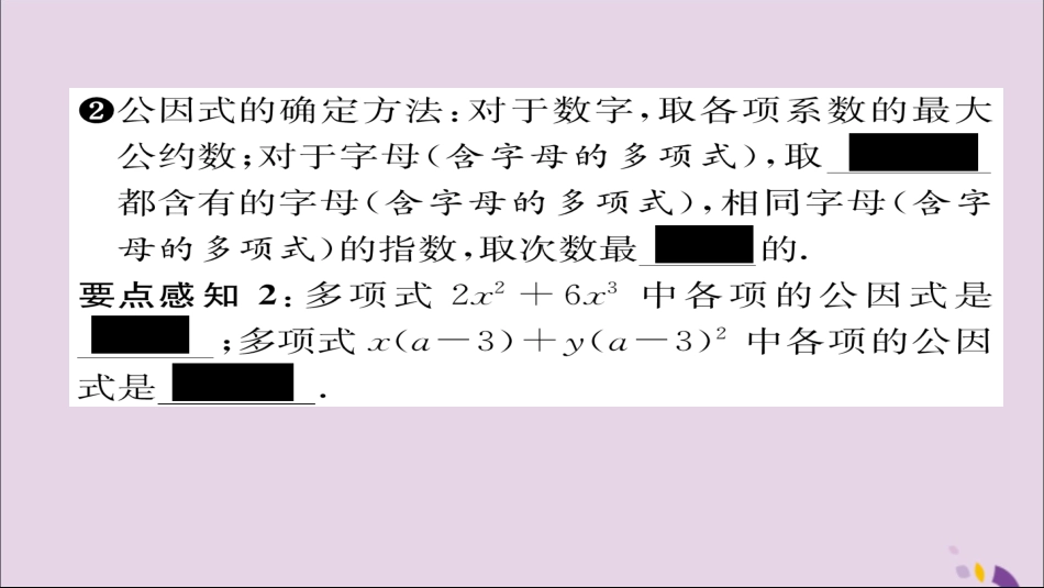 秋八年级数学上册 第十四章 整式的乘法与因式分解 14.3 因式分解 14.3.1 提公因式法课件 (新版)新人教版 课件_第3页