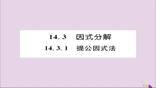 秋八年级数学上册 第十四章 整式的乘法与因式分解 14.3 因式分解 14.3.1 提公因式法课件 (新版)新人教版 课件