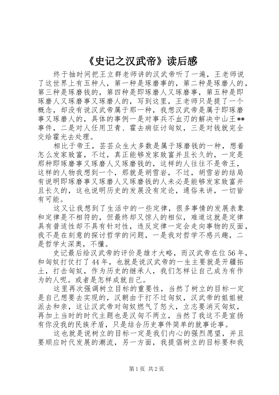 《史记之汉武帝》读后感_第1页