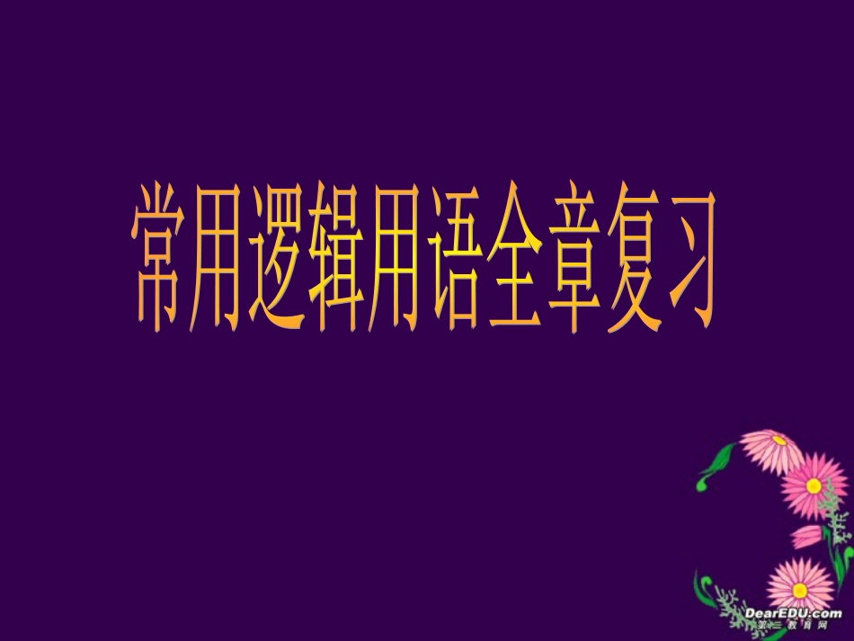 高二数学常用逻辑用语复习课 苏教版 课件_第1页
