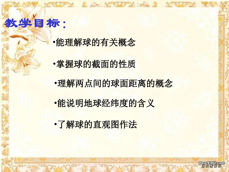 高二数学下学期球和它的性质 人教版 课件_第2页