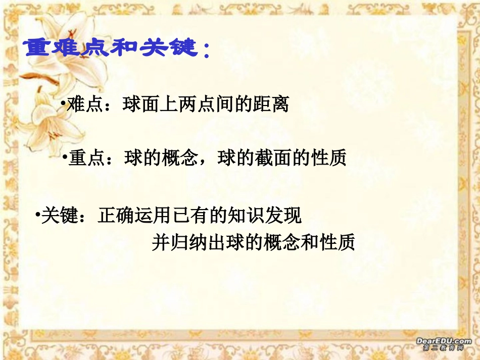 高二数学下学期球和它的性质 人教版 课件_第3页