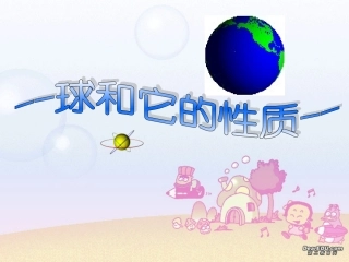 高二数学下学期球和它的性质 人教版 课件