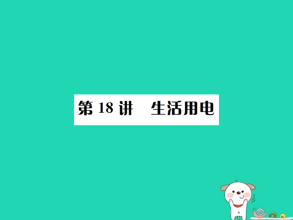 秋中考物理总复习 第18讲 生活用电课件_第1页