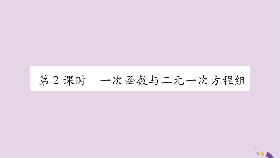 秋八年级数学上册 第12章 一次函数 12.3 一次函数与二元一次方程 第2课时 一次函数与二元一次方程组习题课件 (新版)沪科版 课件_第1页