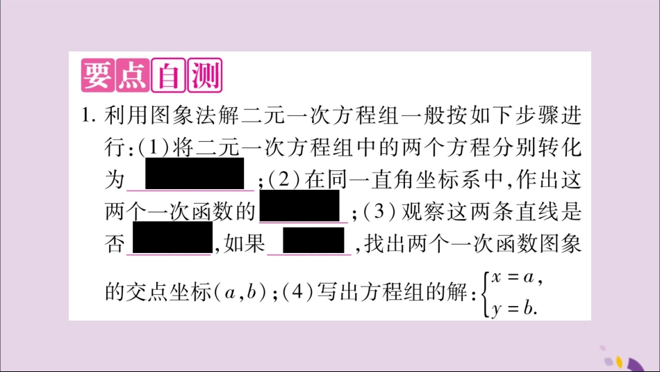 秋八年级数学上册 第12章 一次函数 12.3 一次函数与二元一次方程 第2课时 一次函数与二元一次方程组习题课件 (新版)沪科版 课件_第2页