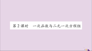 秋八年级数学上册 第12章 一次函数 12.3 一次函数与二元一次方程 第2课时 一次函数与二元一次方程组习题课件 (新版)沪科版 课件