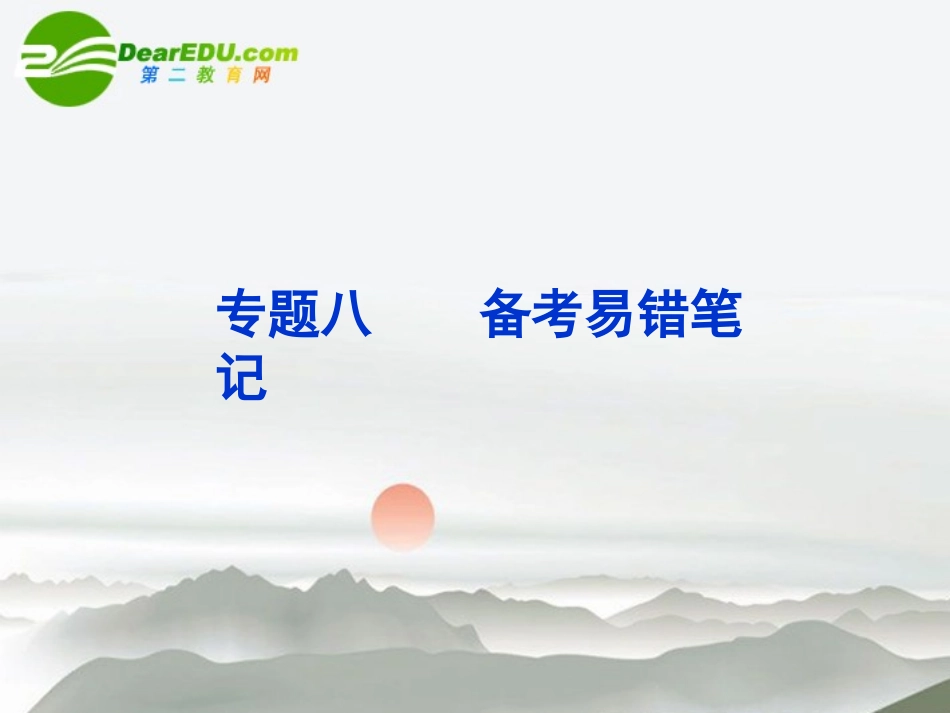 高考数学二轮复习 专题八 备考易错笔记课件 文 新人教版 课件_第1页