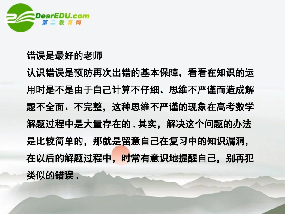 高考数学二轮复习 专题八 备考易错笔记课件 文 新人教版 课件_第2页