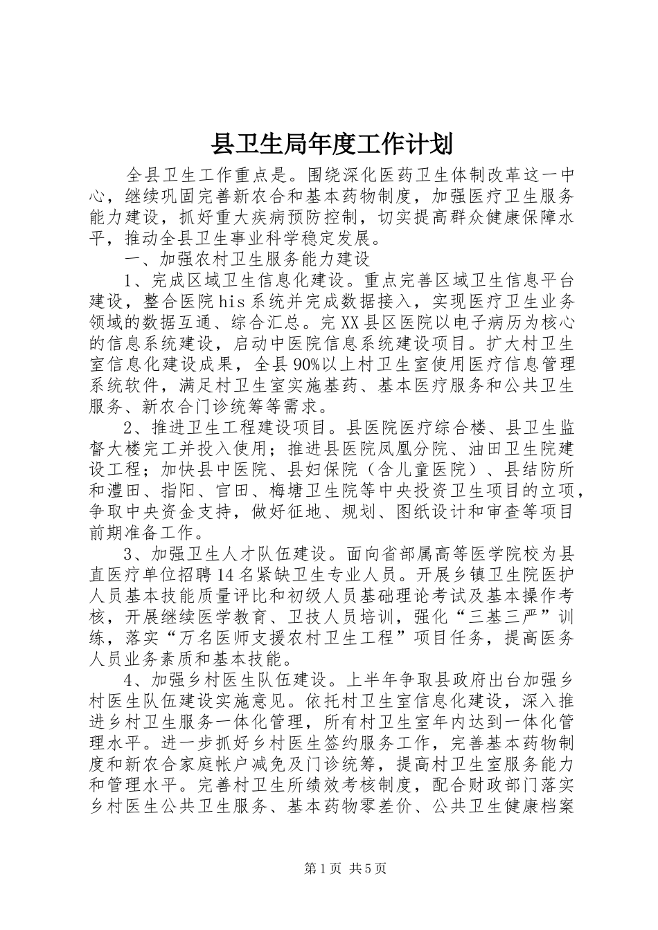 县卫生局年度工作计划 _第1页