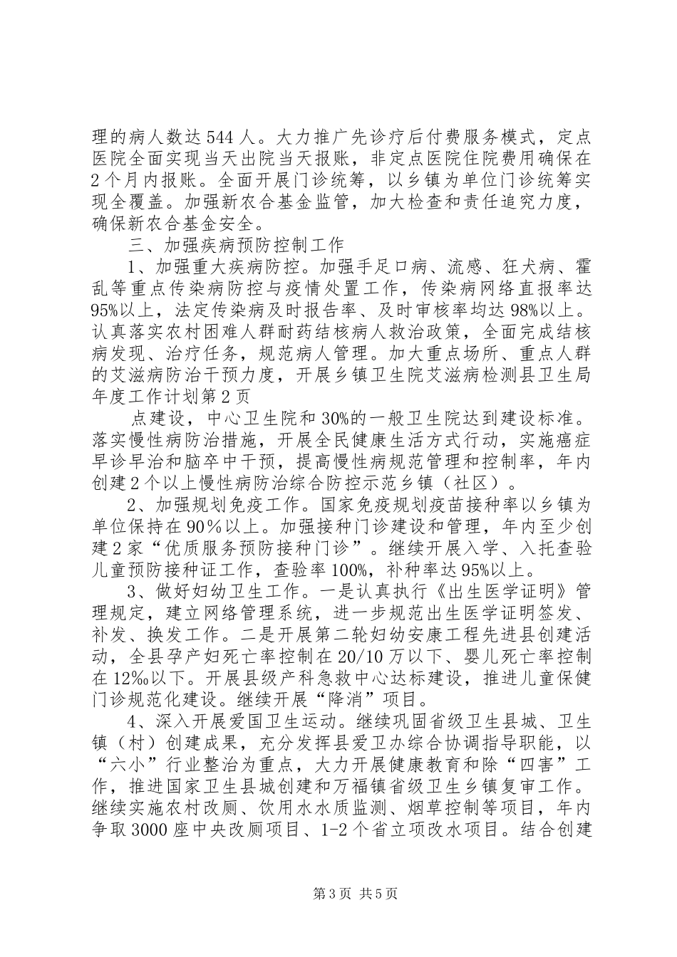 县卫生局年度工作计划 _第3页