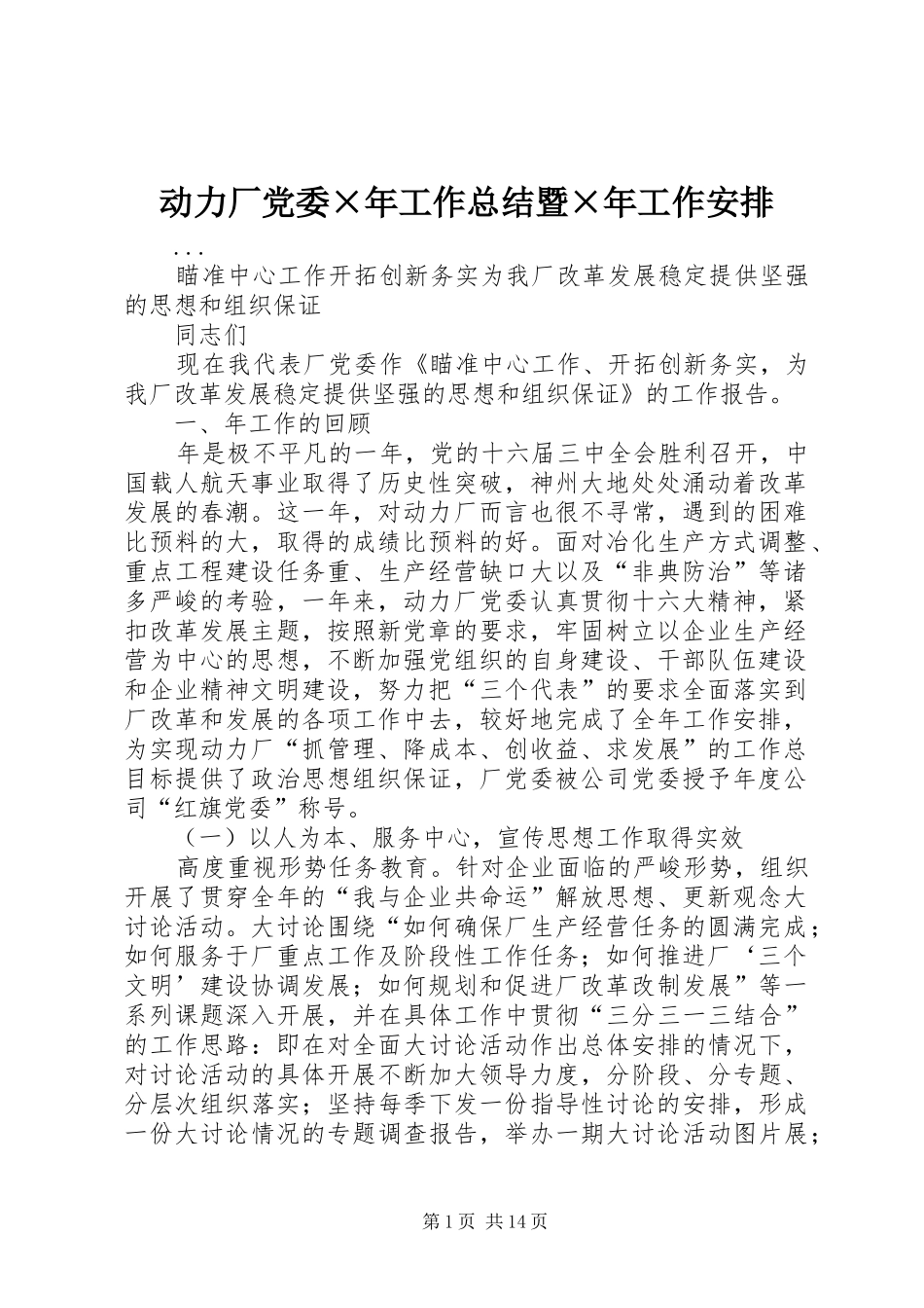 动力厂党委×年工作总结暨×年工作安排 _第1页