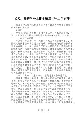 动力厂党委×年工作总结暨×年工作安排 
