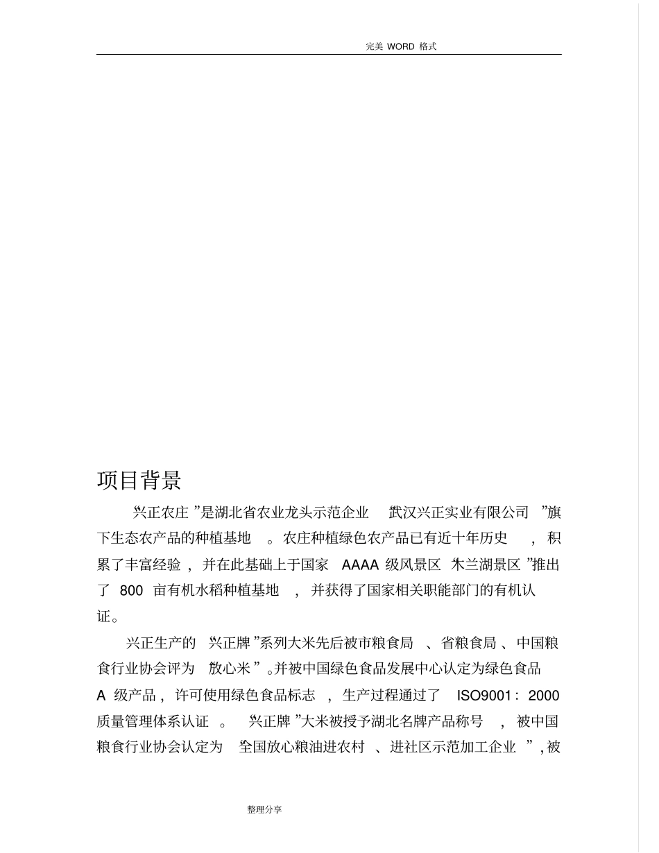 兴正庄园大米营销策划书模板_第2页