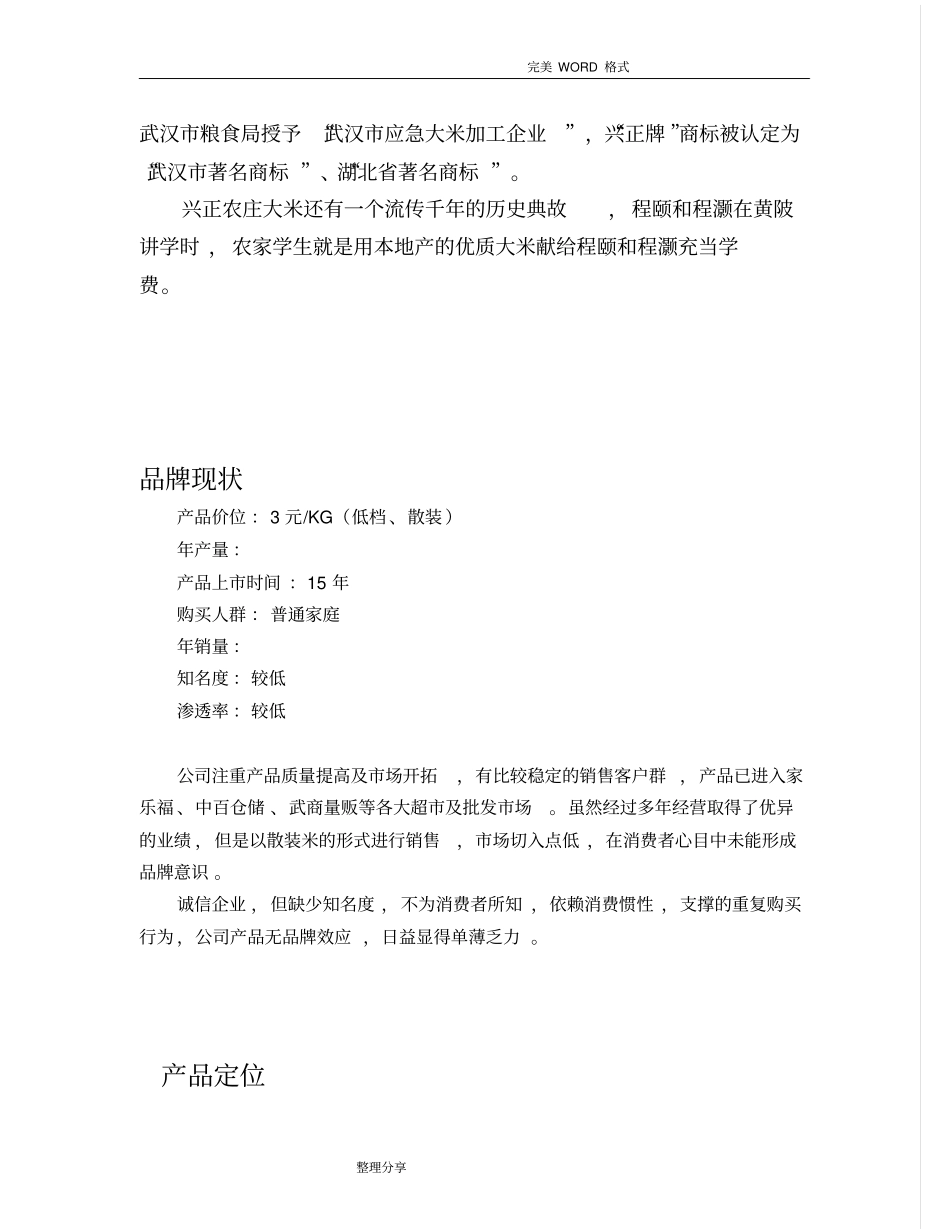 兴正庄园大米营销策划书模板_第3页