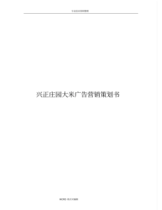兴正庄园大米营销策划书模板