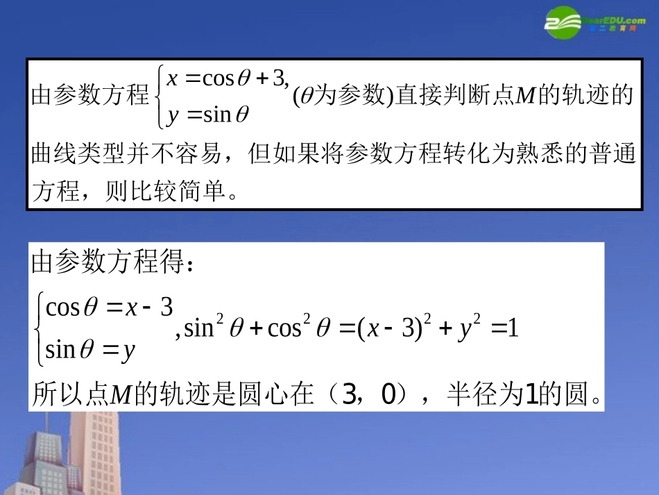 高中数学 参数方程和普通方程的互化课件 新人教A版选修4 课件_第2页