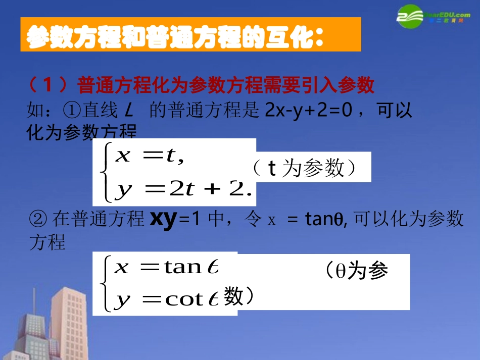 高中数学 参数方程和普通方程的互化课件 新人教A版选修4 课件_第3页
