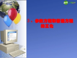 高中数学 参数方程和普通方程的互化课件 新人教A版选修4 课件