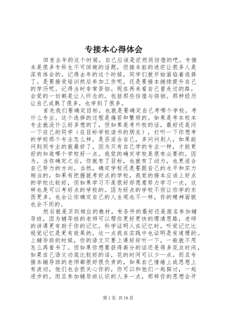 专接本心得体会