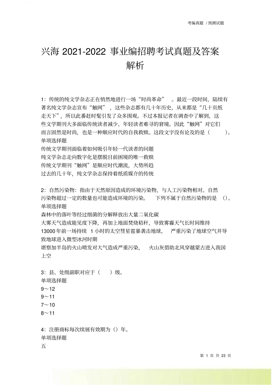 兴海2022022事业编招聘考试真题及答案解析卷9_第1页