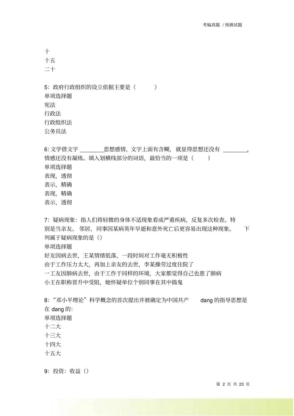 兴海2022022事业编招聘考试真题及答案解析卷9_第2页