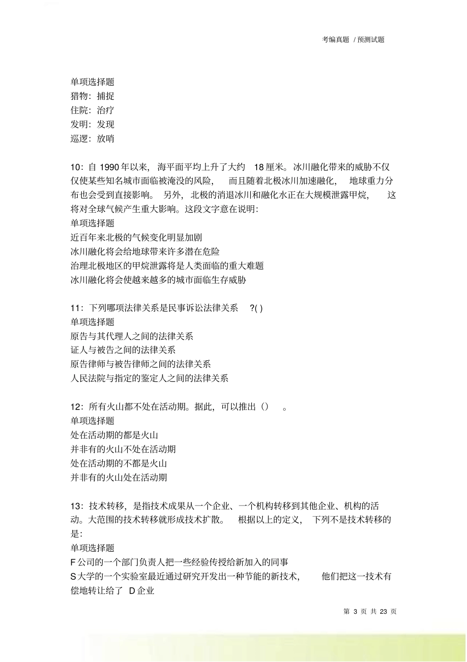 兴海2022022事业编招聘考试真题及答案解析卷9_第3页